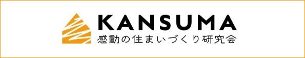 感動の住まいづくリ研究会