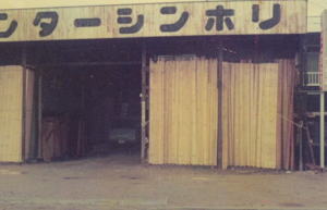 昭和38年頃のシンホリ