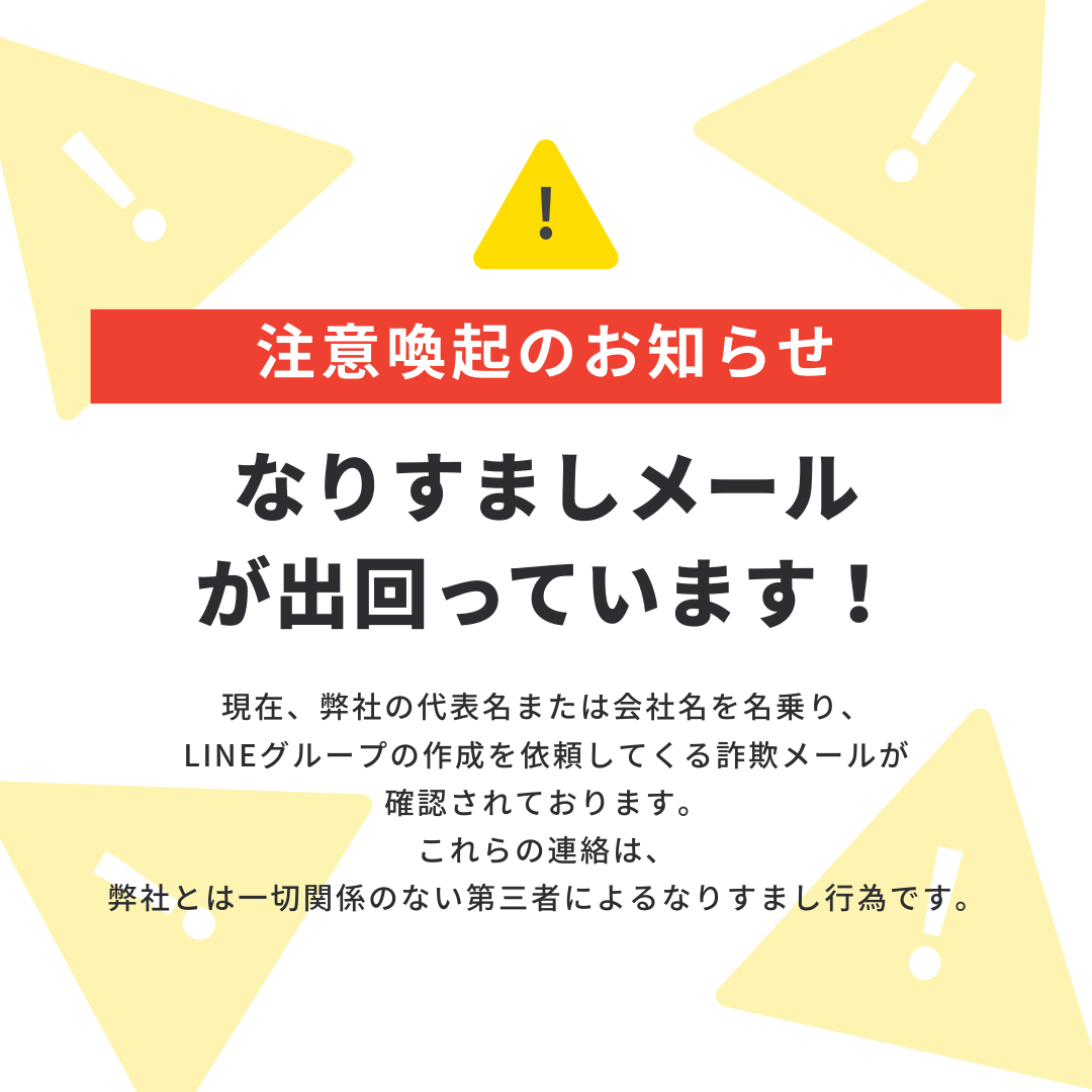 重要】代表名・会社名を騙り、LINEグループ作成を依頼する詐欺メールに関する注意喚起 - 株式会社シンホリ